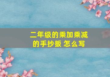 二年级的乘加乘减的手抄扳 怎么写